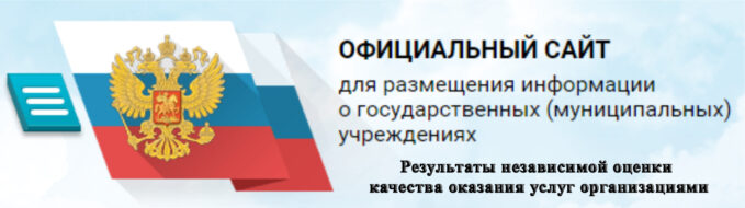 Официальный сайт для размещения информации о государственных (муниципальных) учреждениях
