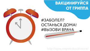 Заболел - останься дома