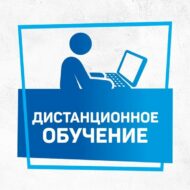 ДИСТАНЦИОННОЕ ОБРАЗОВАНИЕ