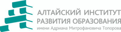 Алтайский институт развития образования имени Адриана Митрофановича Топорова