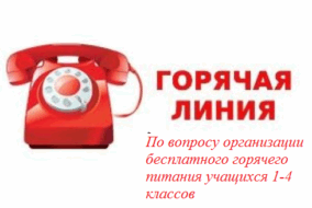 Горячая линия по вопросу организации бесплатного горячего питания учащихся 1-4 классов в 2020-2021 учебном году