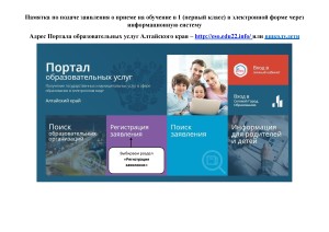 Памятка о подаче заявления в 1 кл. через Портал ОУ АК.pdf0001