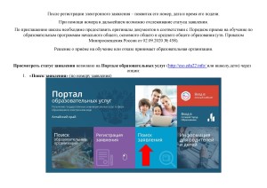 Памятка о подаче заявления в 1 кл. через Портал ОУ АК.pdf0013