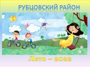 Лето 2022