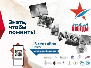 diktant-pobedy-3-sentyabrya-2022-goda-1