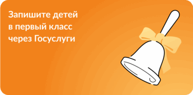 ЗАПИШИТЕ ДЕТЕЙ В ПЕРВЫЙ КЛАСС ЧЕРЕЗ ГОСУСЛУГИ