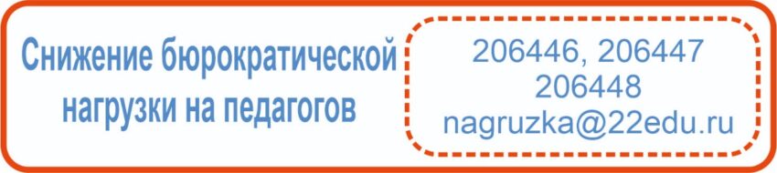 ГОРЯЧАЯ ЛИНИЯ ГОРЯЧАЯ ЛИНИЯ ПО СНИЖЕНИЕ БЮРОКРАТИЧЕСКОЙ НАГРУЗКИ НА ПЕДАГОГОВ
